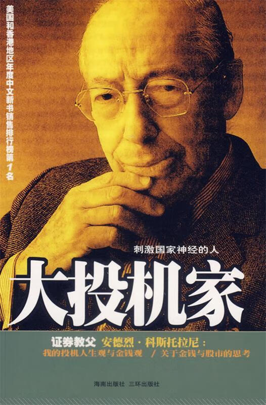 大投机家 (匈)科斯托拉尼 ,何宁【正版书】