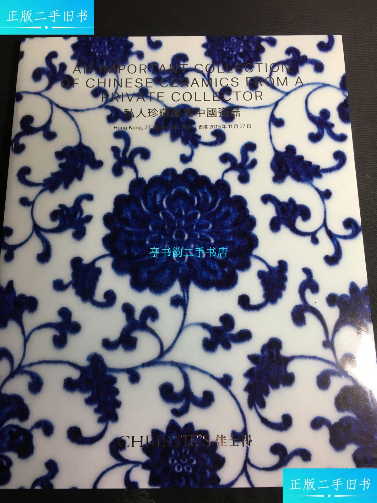 【二手9成新】佳士得 2019年11月秋拍:私人珍藏重要中国瓷器 /佳士得