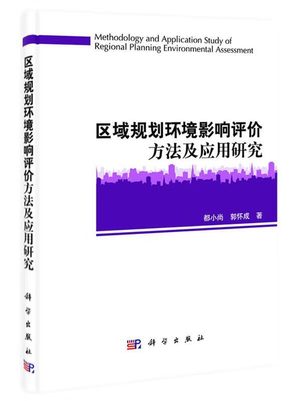 区域规划环境影响评价方法及应用研究