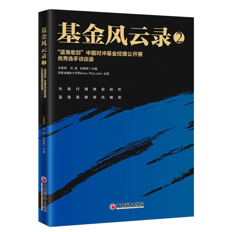 【正版】基金风云录 中国经济 9787513656733