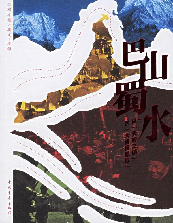 巴山蜀水【正版书籍,畅读优品】