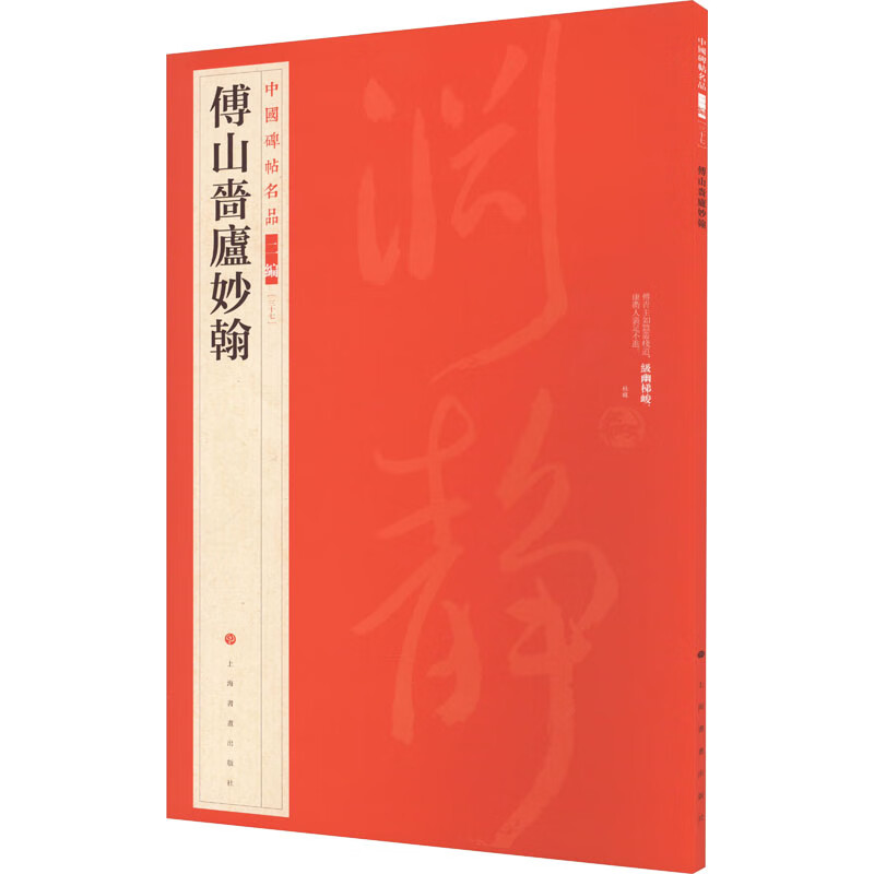 傅山啬庐妙翰 图书