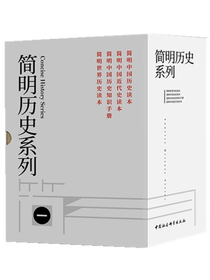 简明历史系列（简明中国历史读本+简明世界历史读本+简明中国近代史读本+简明中国历史知识手册）