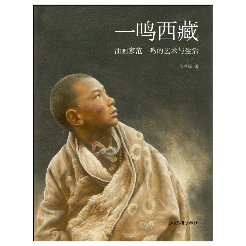 一鸣西藏：油画家范一鸣的艺术与生活