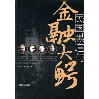 民国黑道与金融大鳄 郭代习,朱同友【正版】