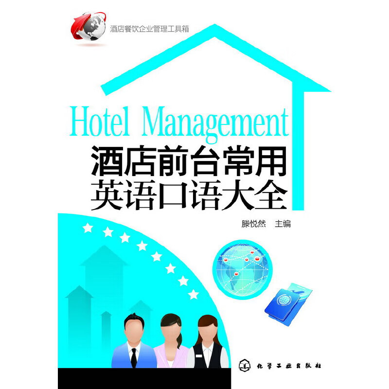 酒店前台常用英语口语大全/酒店餐饮企业管理工具箱