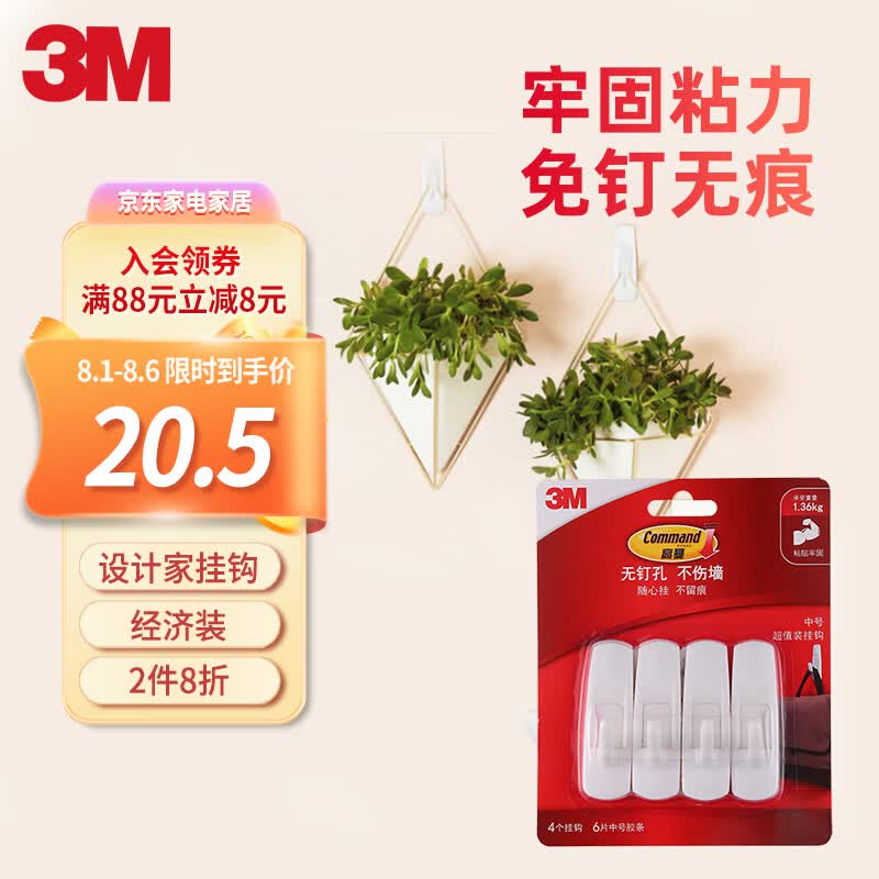 3M高曼 无痕挂钩 强力粘胶免打孔不留残胶不伤墙 普通经济装怎么看?