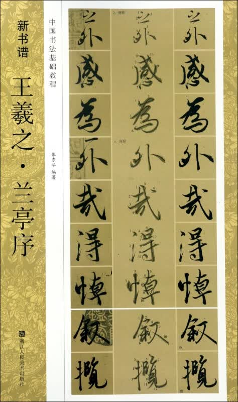 王羲之兰亭序(中国书法基础教程)/新书谱