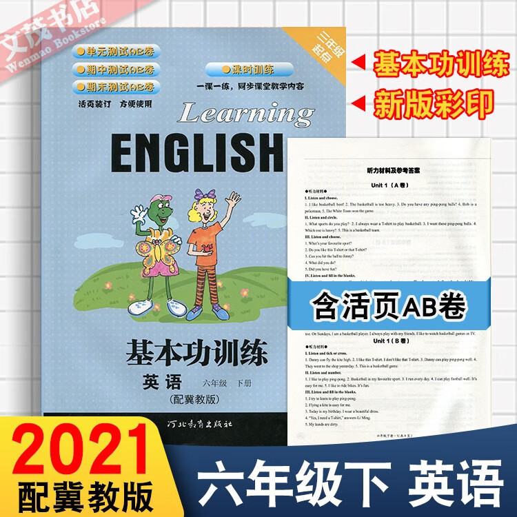 2021冀教版小学英语基本功训练6六年级下册三年级起点含试卷