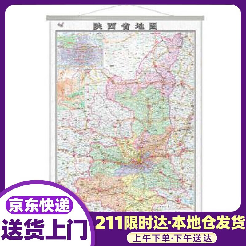 陕西省地图挂图（1.1米0.8米挂图 无拼缝） 中国地图出版社 著 中国地图出版社