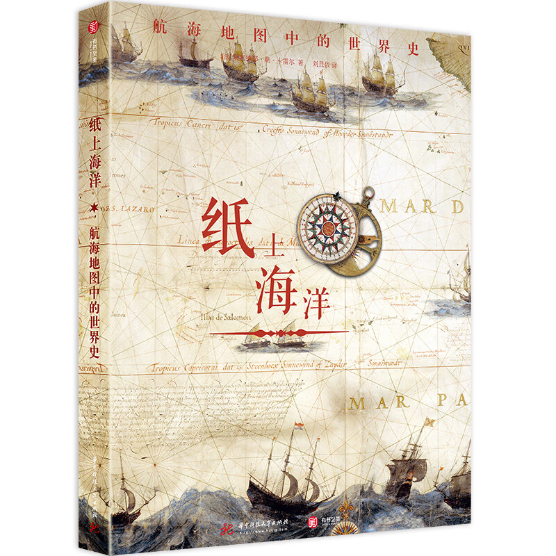 纸上海洋 航海地图中的世界史【正版好书】