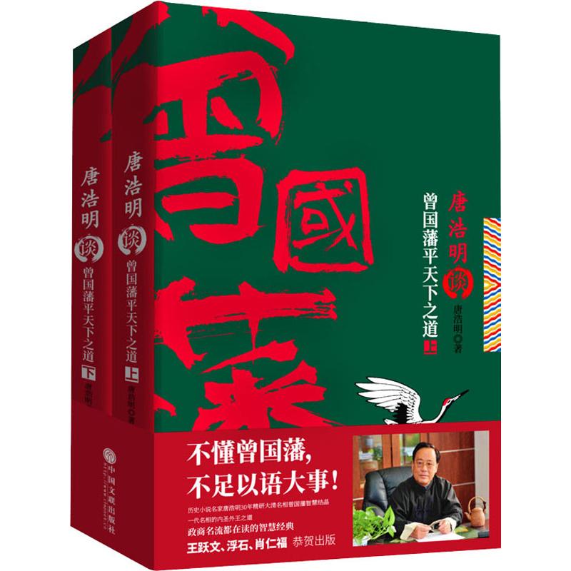 唐浩明谈曾国藩平天下之道(2册)