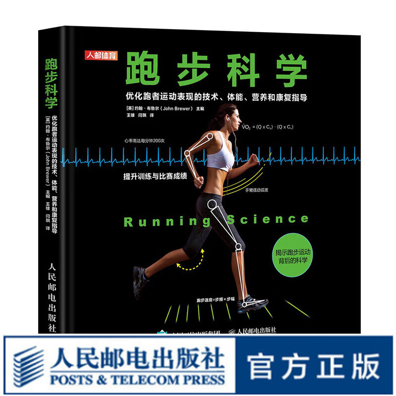 跑步科学 优化跑者运动表现的技术体能营养和康复指导 跑步科学 无伤跑法运动营养康复体能训练学书