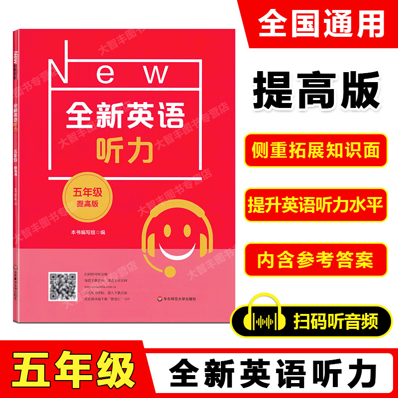 2022新版 全新英语听力 五年级 提高版 小学全新英语听力5年级(提高版) 小学生5年级英语听力练习 上下学期