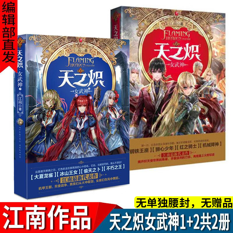 天之炽女武神1+2共2册江南龙族上海堡垒