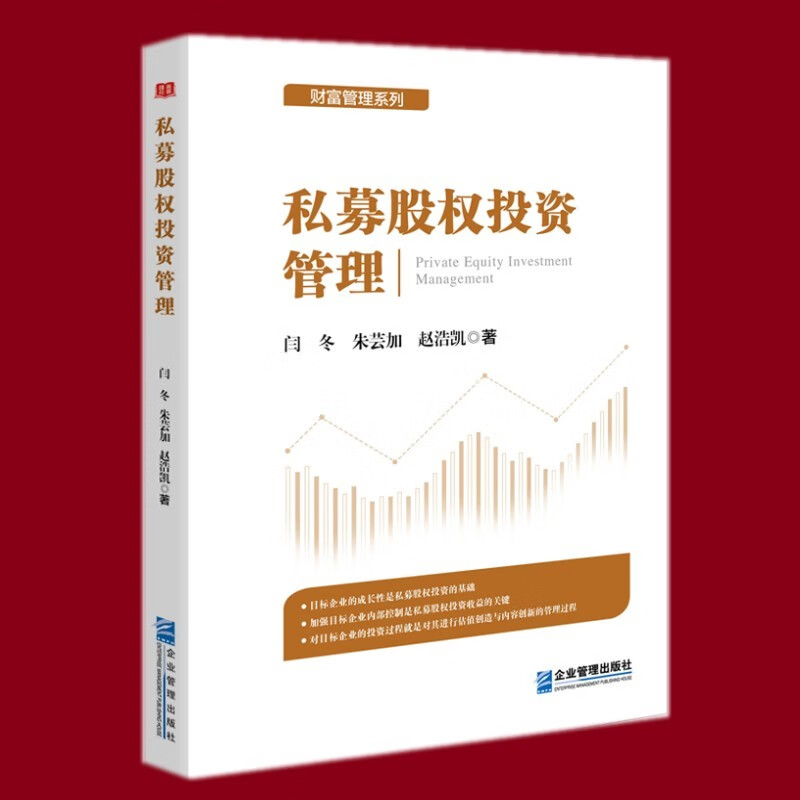 私募股权投资管理 闫 冬 朱芸加 赵浩凯著 企业管理出版社