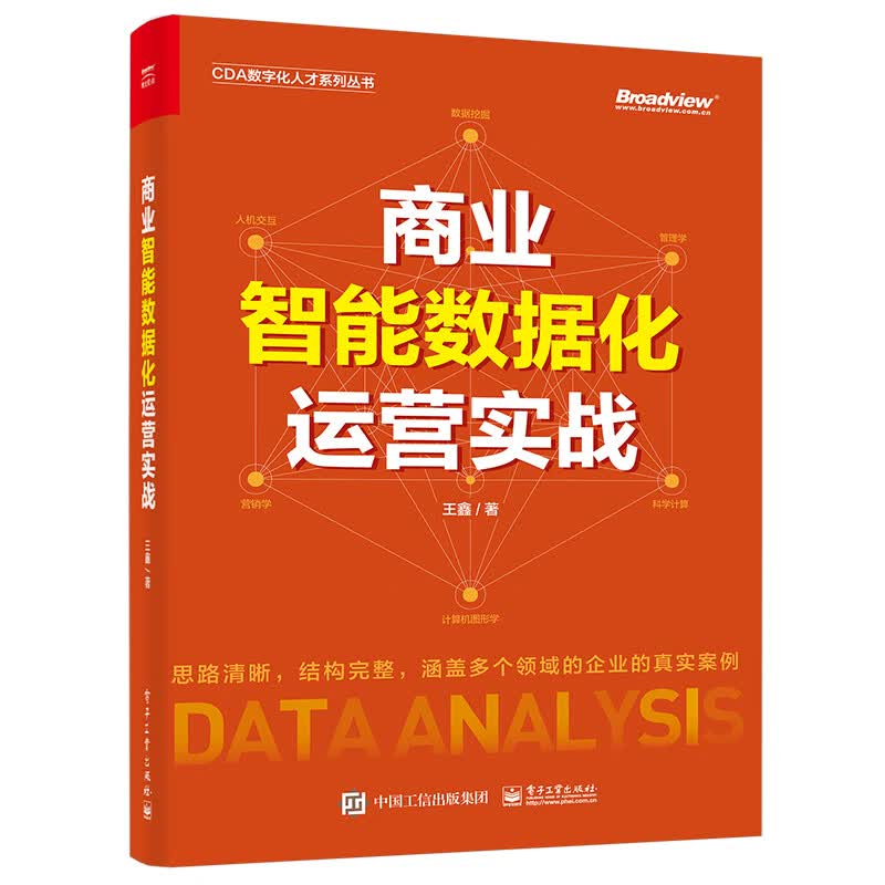 商业智能数据化运营实战(博文视点出品)