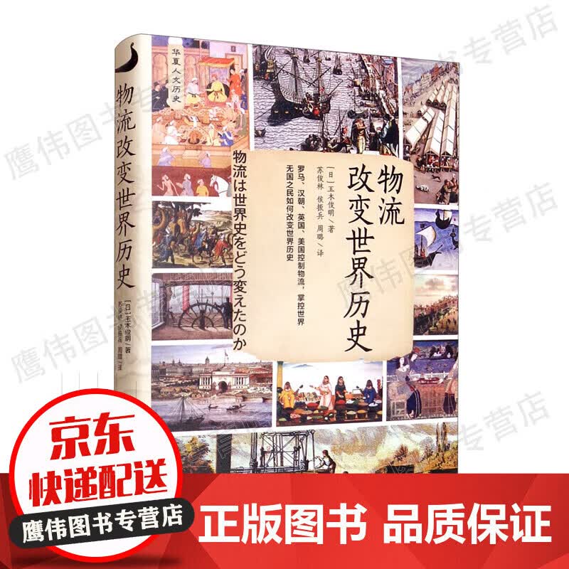 物流改变世界历史