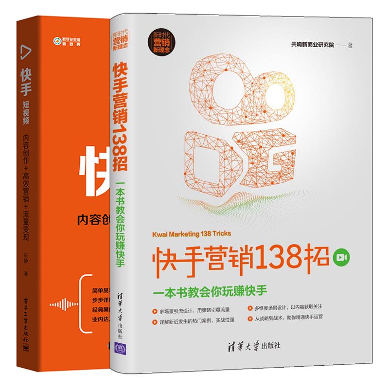 快手营销138招教会你玩赚快手+快手短视