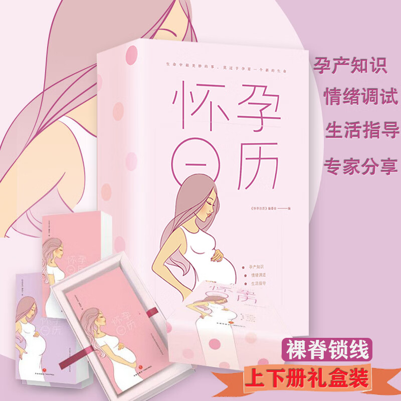 【包邮】怀孕日历（全两册）