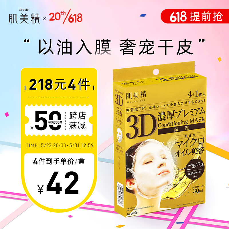 肌美精（Kracie）臻尚丰润3D立体精油保湿面膜30ml*5片/盒 高保湿补水面膜女