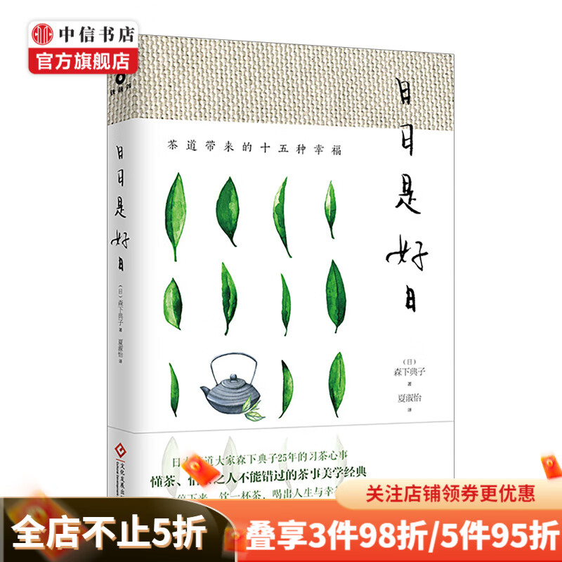 日日是好日 茶道带来的十五种幸福 中信书店
