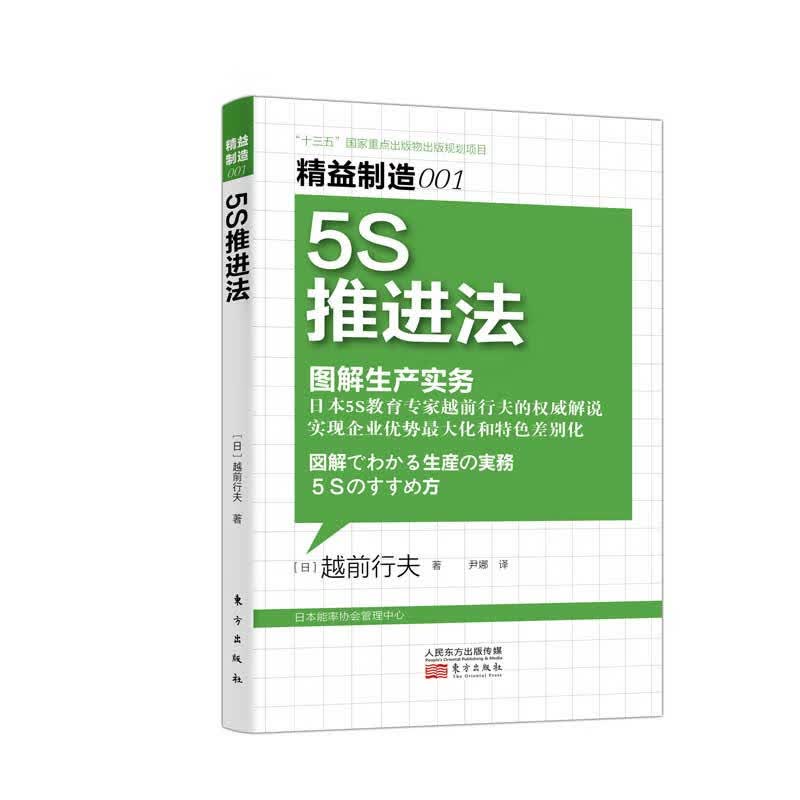精益制造001：5S推进法·图解生产实务