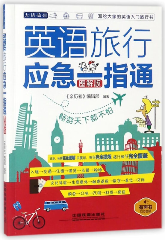 英语旅行应急一指通(图解版)/大话旅游