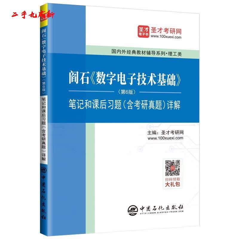 才教育：阎石《数字电子技术基础》笔记和课后习题详解 才考研网 中国石化出版社有限公司