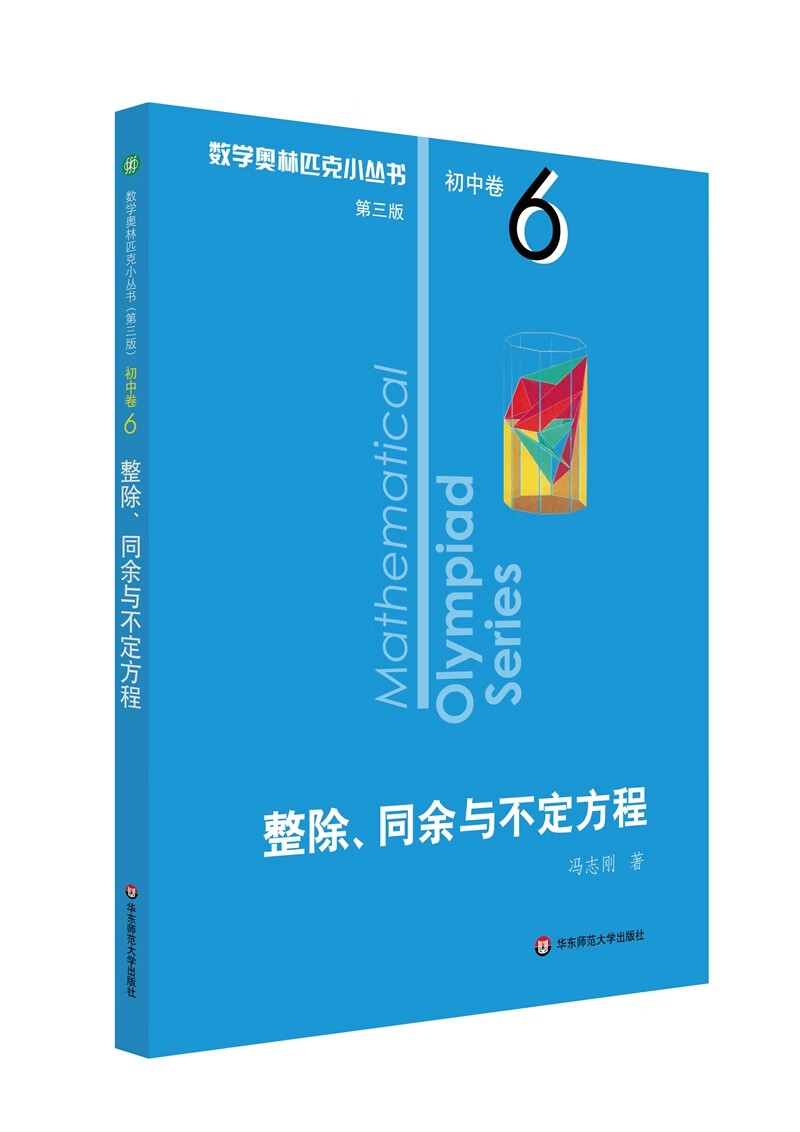 数学奥林匹克小丛书（第三版）初中卷6：整除、同余与不定方程（第三版）
