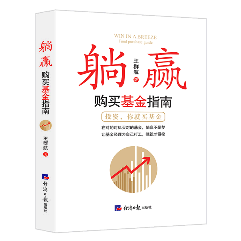 躺赢(购买基金指南)
