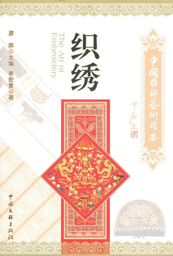 织绣廖奔中国文联出版社9787505970267 艺术书籍