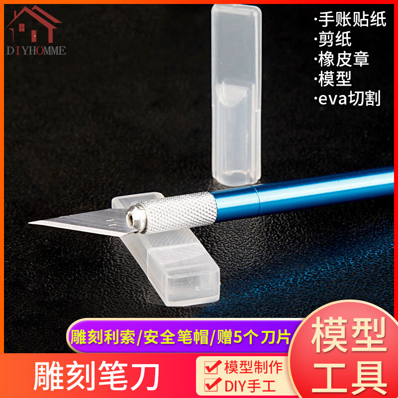 建筑沙盤模型高達(dá)制作工具diy手工勾刀美工刀介刀刀片 筆刀雕刻刀 高精刻刀+（贈(zèng)5個(gè)刀片）
