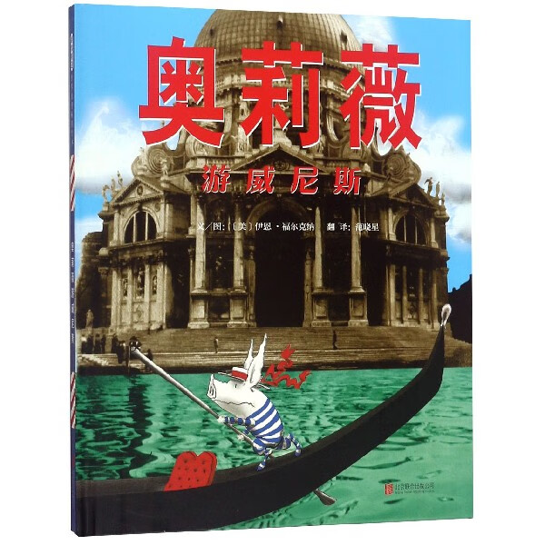奥莉薇游威尼斯(精)