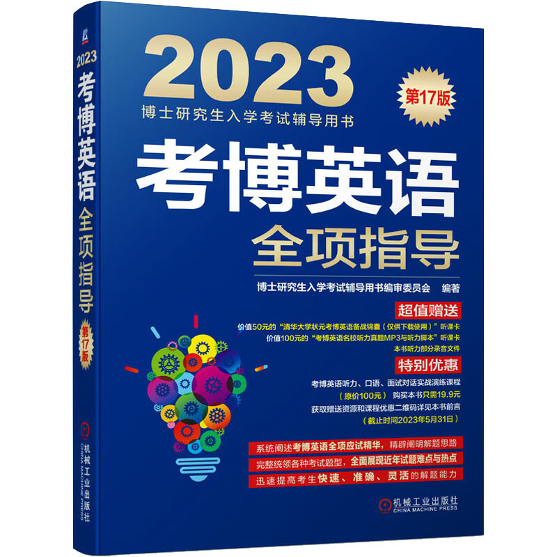 考博英语全项指导 第17版 图书
