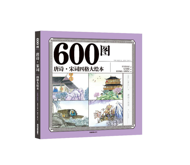 600图一唐诗·宋词四格大绘本（彩色注音版）[3-10岁] 儿童文学 自主阅读无障碍
