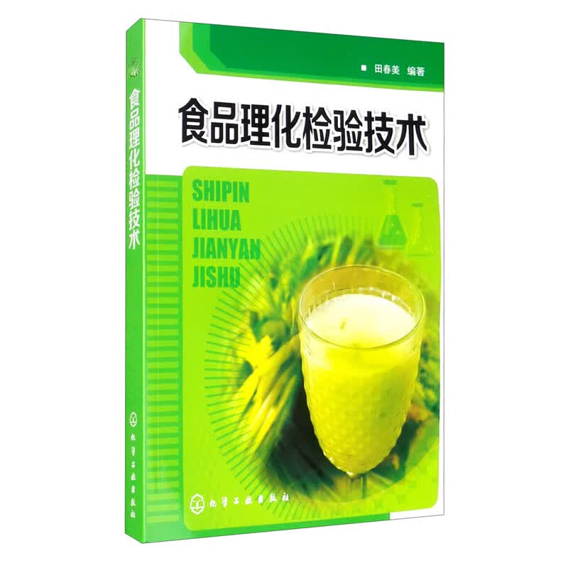 食品理化检验技术
