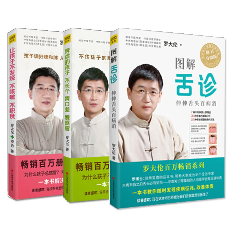 罗大伦的书籍全3册 图解舌诊 伸伸舌头百病消+让孩子不发烧不咳嗽不积食+脾虚的孩子不长个胃口差爱感冒使用感如何?