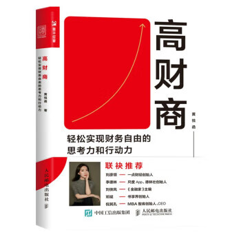 高财商 轻松实现财务自由的思考力和行动力