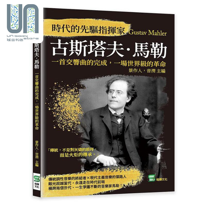 时代的先驱指挥家古斯塔夫 马勒 一首交响曲的完成 一场世*级的革命 