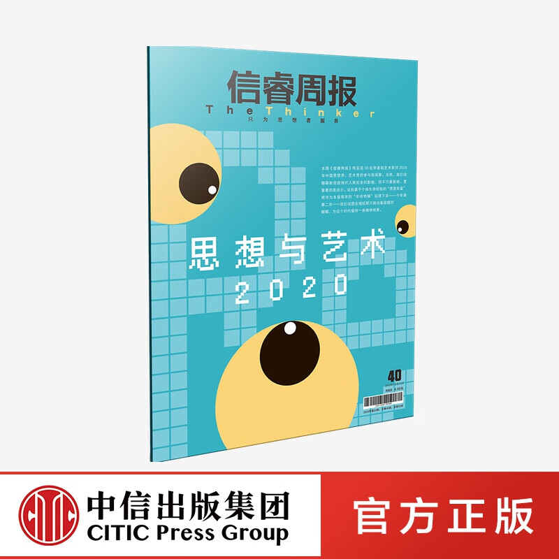 信睿周报第40期 徐冰 等著 中信出版社图书