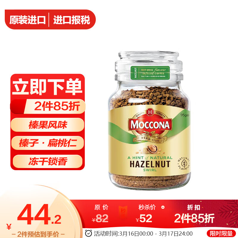 良心曝光摩可纳榛果味冻干速溶咖啡 95g划算不划算？不错的选择啦