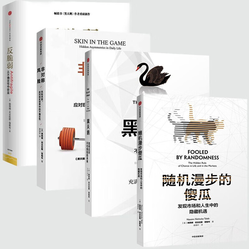 塔勒布经济学四部曲：黑天鹅+反脆弱+随机漫步的傻瓜+非对称风险 中信出版社图书