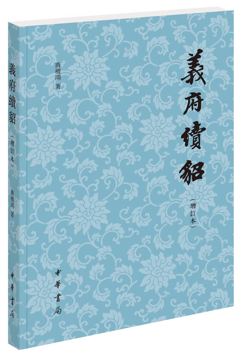 《义府续貂》（增订本）