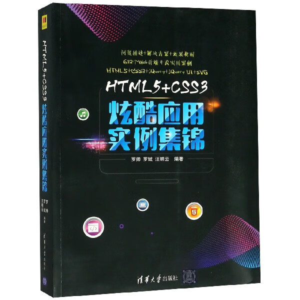 HTML5+CSS3炫酷应用实例集锦