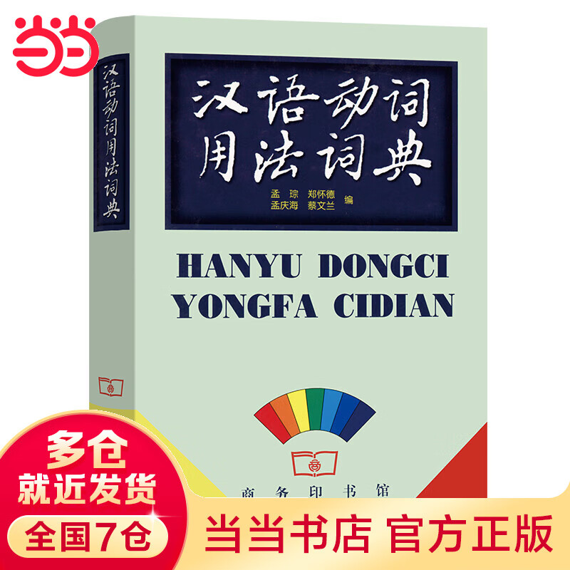汉语动词用法词典