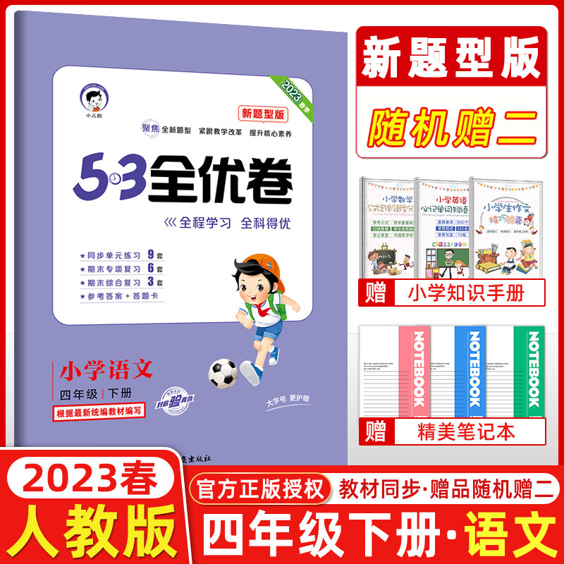 2023春53全优卷新题型版小学语文四年级下册新题型版小学语文单元测试