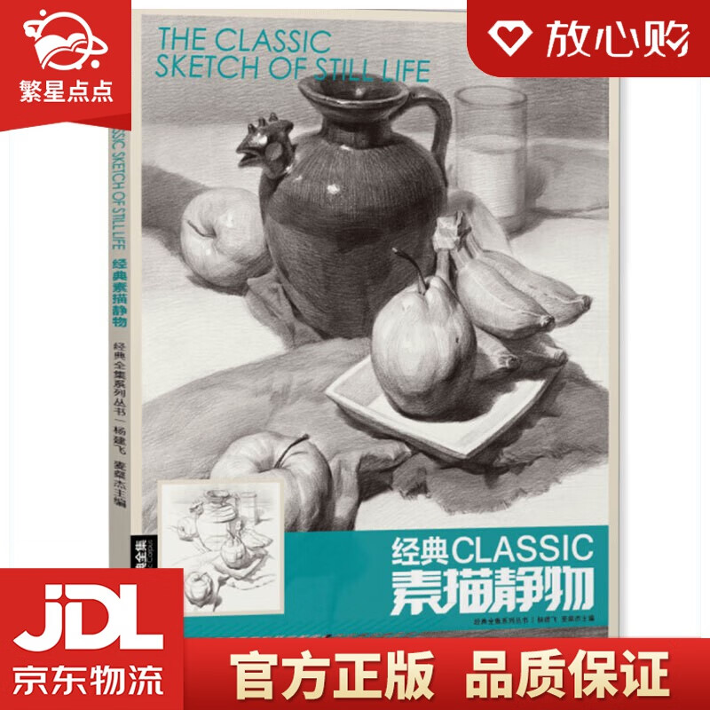 经典素描静物 组合临摹书籍美术基础技法 