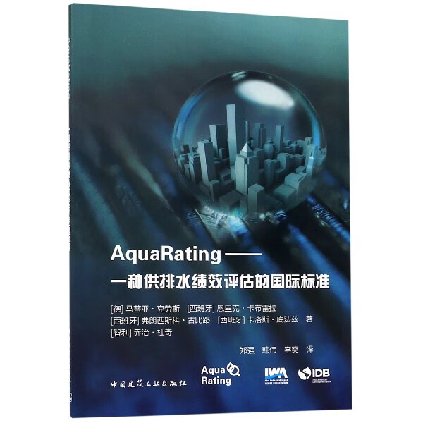 AquaRating--一种供排水绩效评估的国标标准截图