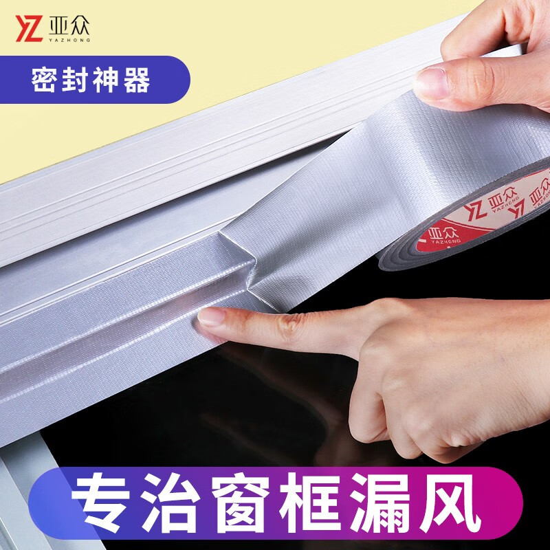 亚众 封窗防风抗风保暖胶带加固门窗 缝隙密封神器防强风胶条塑钢窗框防漏风封窗户胶带 银色60mm宽*18m长